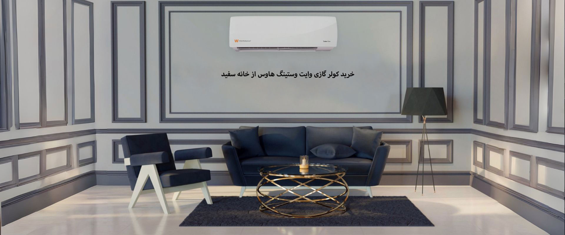 کولر گازی وایت وستینگ هاوس