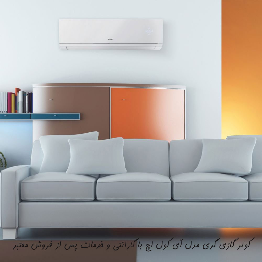 کولر گازی گری مدل آی کول اچ i cool H