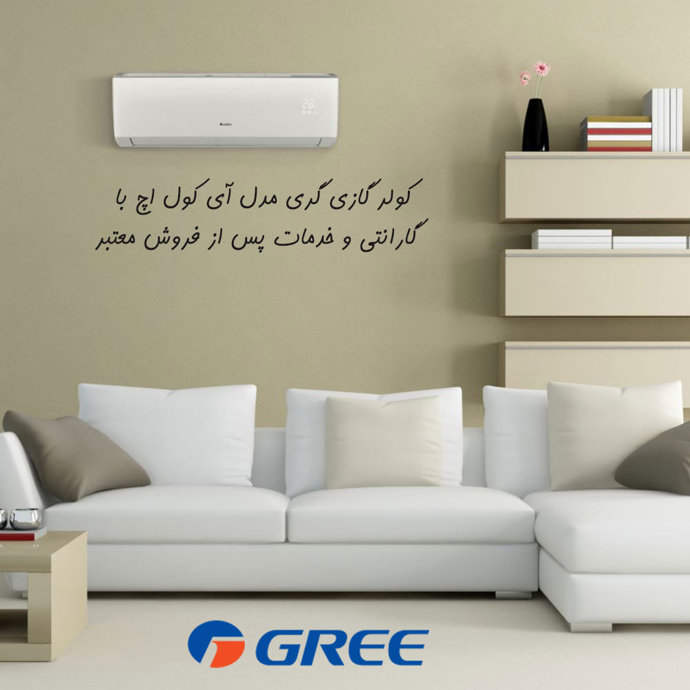 کولر گازی گری مدل آی کول اچ i cool H