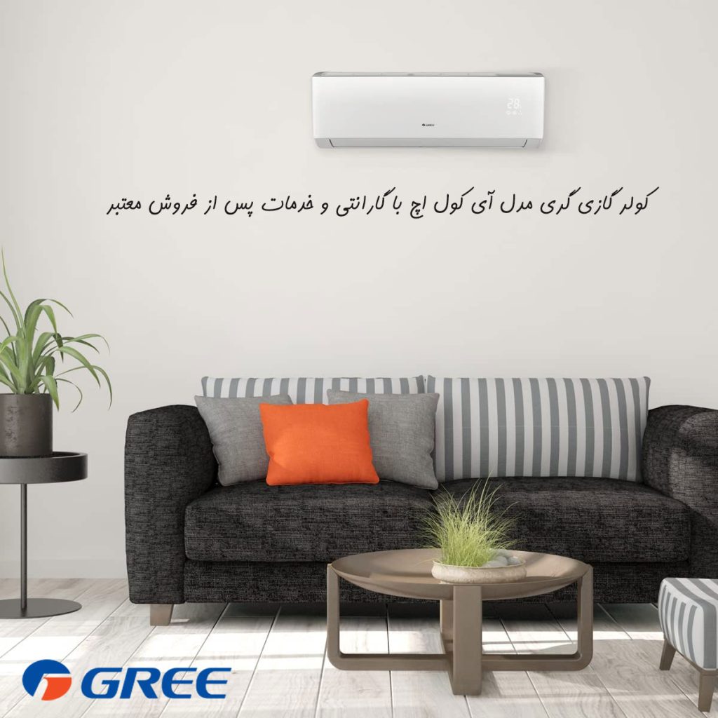 کولر گازی گری مدل آی کول اچ i cool H