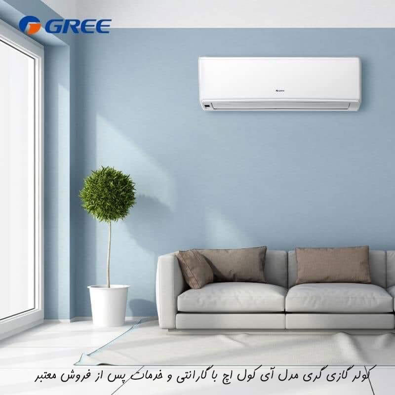 کولر گازی گری مدل آی کول اچ i cool H