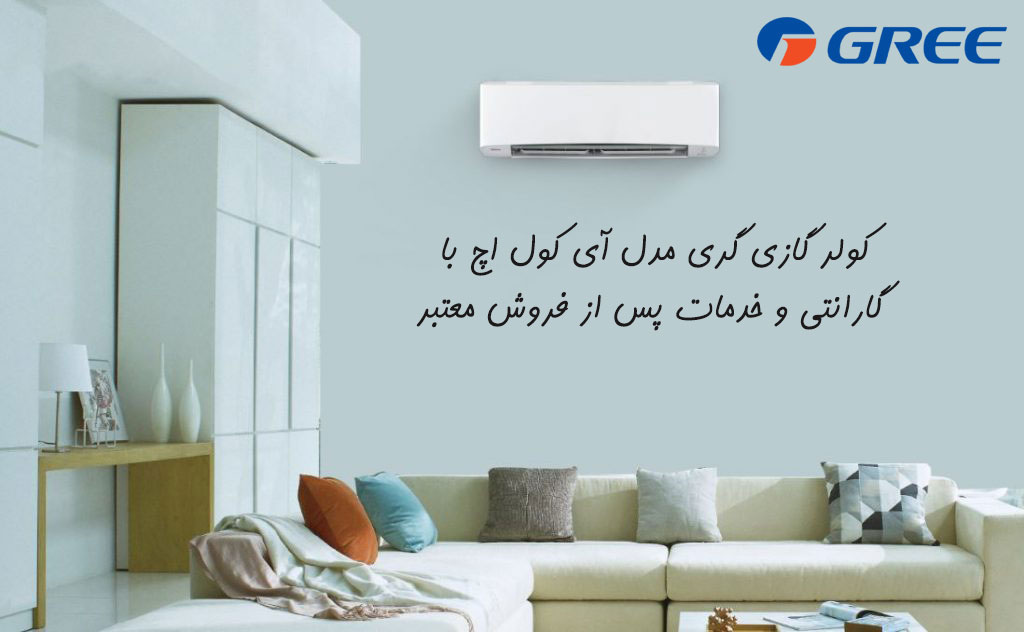 کولر گازی گری مدل آی کول اچ i cool H