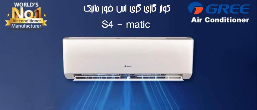 کولر گازی گری اس فور ماتیک S4 - matic