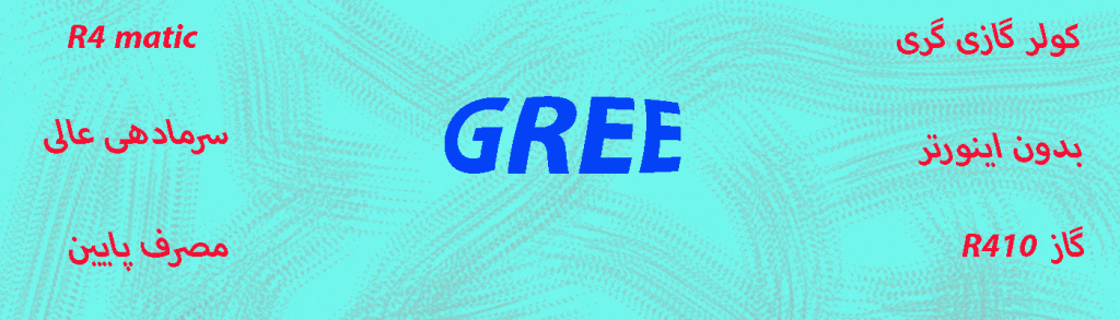 کولر گازی و اسپلیت گری 36000 ار فور ماتیک R4 matic