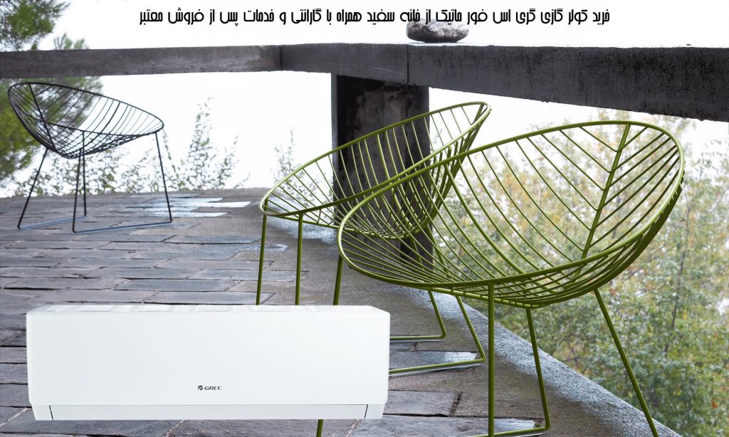 کولر گازی گری اس فور ماتیک S4 - matic