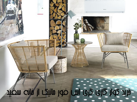 کولر گازی گری اس فور ماتیک S4 - matic