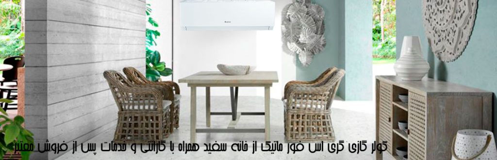 کولر گازی گری اس فور ماتیک S4 - matic