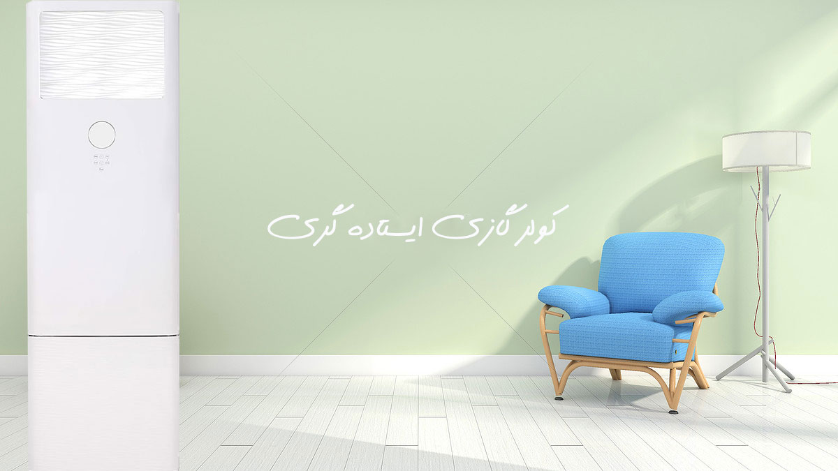 کولر گازی و اسپلیت ایستاده گری