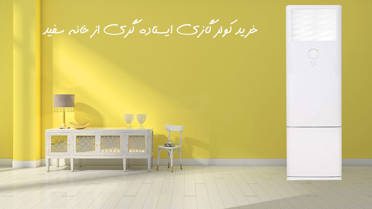 کولر گازی و اسپلیت ایستاده 55000 گری مدل GF-55CDH