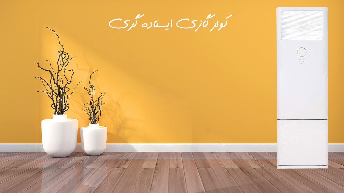 کولر گازی ایستاده 36000 گری 