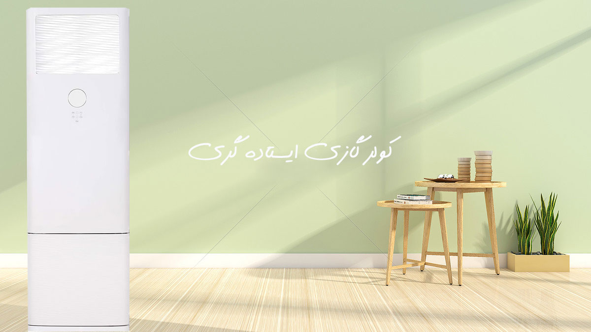 کولر گازی و اسپلیت ایستاده گری 30000 اینورتر