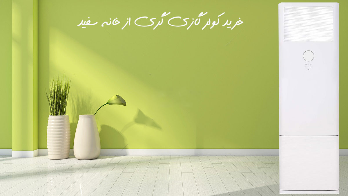 کولر گازی و اسپلیت 48000 ایستاده گری