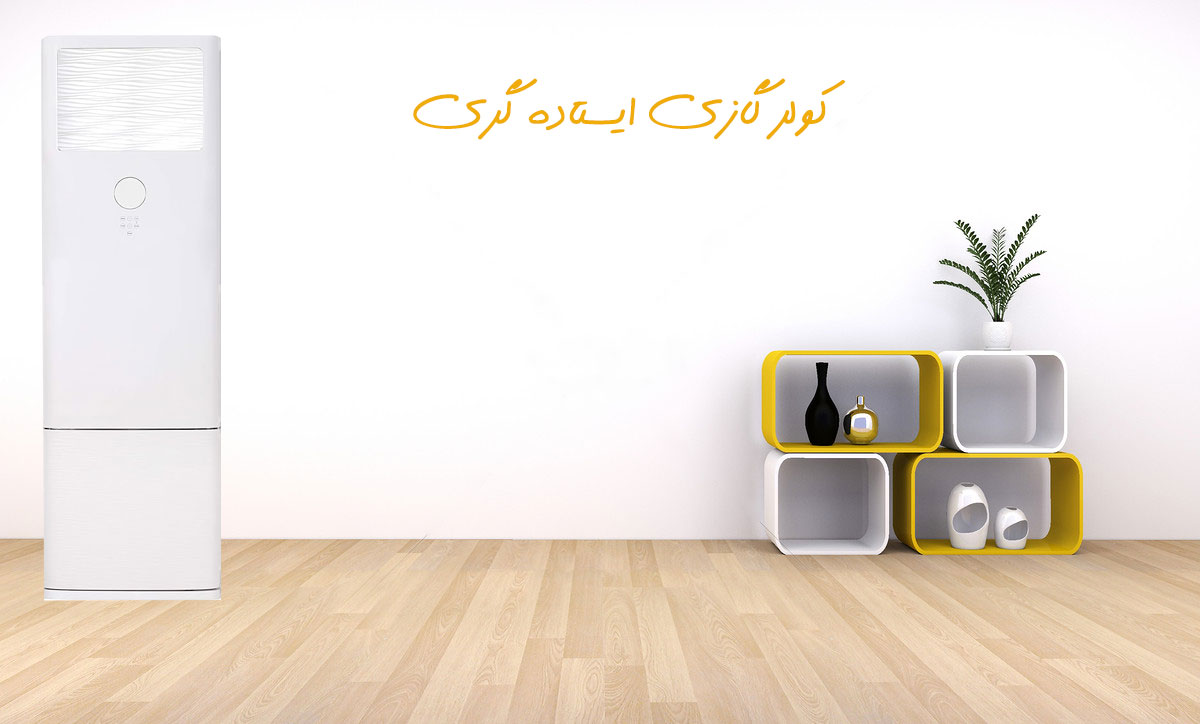 کولر گازی و اسپلیت ایستاده گری 90000