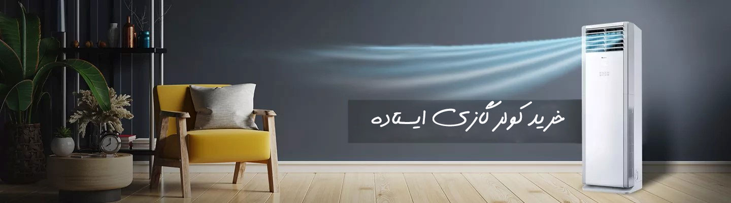 کولر گازی 66000 ایستاده گری مدل GF-66CDH
