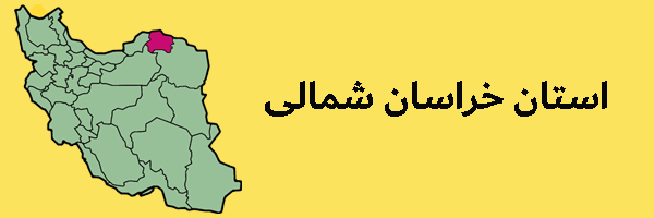 استان خراسان شمالی