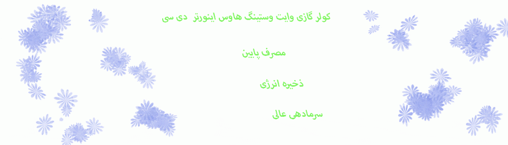 راهنمایی انتخاب مناسب ترین کولر گازی برای استان زنجان