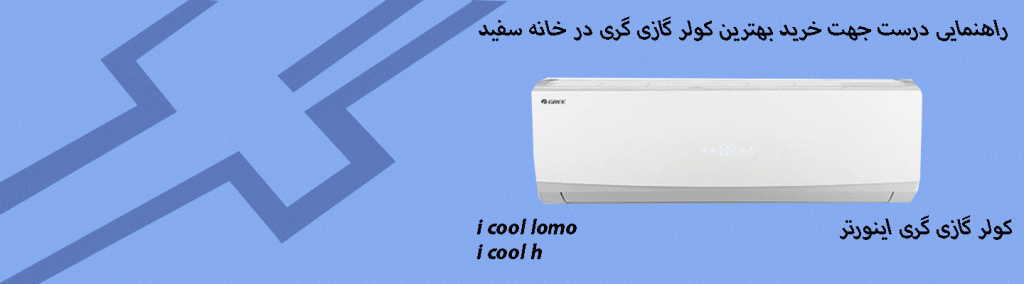 راهنمایی انتخاب خرید بهترین کولر گازی و اسپلیت مناسب برای استان گیلان 