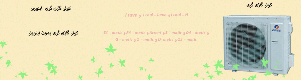 کولر گازی گری و اسپلیت گری مناسب استان ایلام