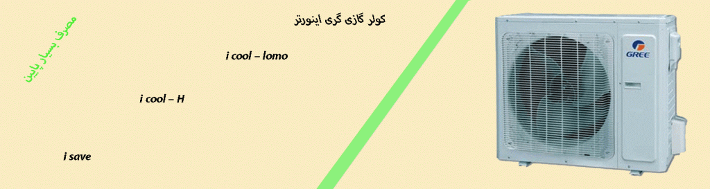 کولر گازی گری و اسپلیت گری مناسب استان ایلام