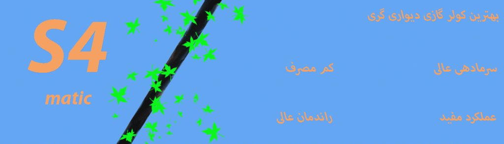 کولر گازی گری مدل اس فور ماتیک