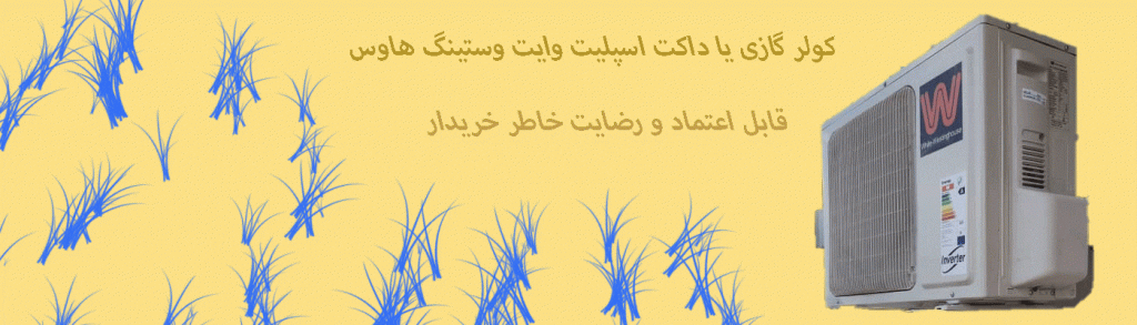 راهنمایی انتخاب و خرید مناسب ترین کولر گازی برای استان مازندران 