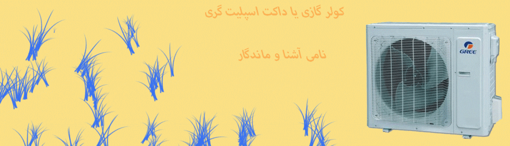 راهنمایی انتخاب و خرید مناسب ترین کولر گازی برای استان مازندران 