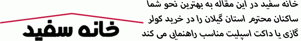 راهنمایی انتخاب خرید بهترین کولر گازی و اسپلیت مناسب برای استان گیلان 