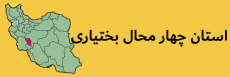 استان چهار محال بختیاری