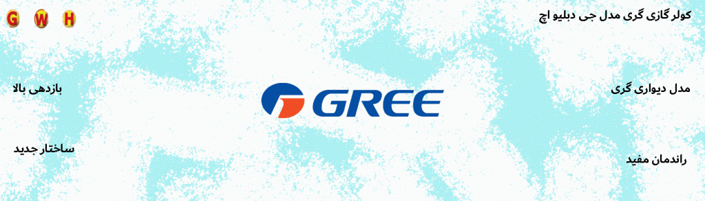 کولر گازی و اسپلیت 24000 گری GWH جی دبلیو اچ