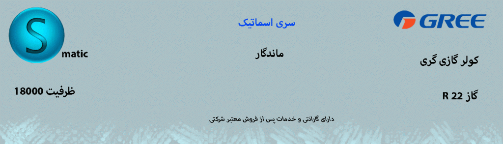 کولر گازی و اسپلیت گری 18000 S - matic اسماتیک
