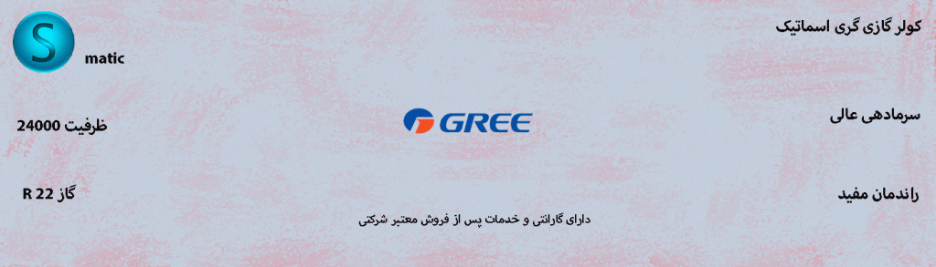 کولر گازی و اسپلیت گری 24000 S -matic اسماتیک 