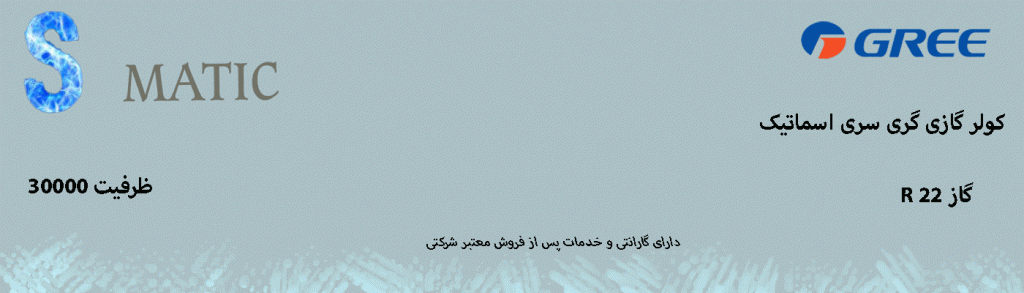 کولر گازی و اسپلیت گری 30000 S - matic اسماتیک