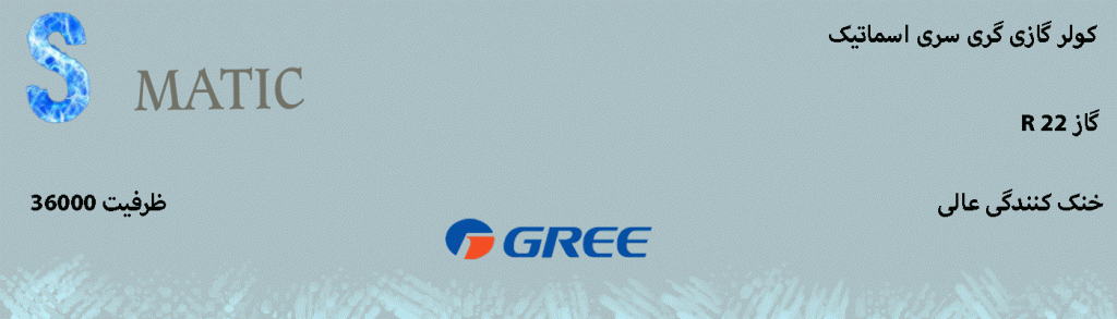 کولر گازی و اسپلیت گری 36000 S - matic اسماتیک 