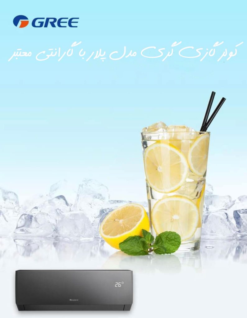 کولر گازی گری مدل پلار PULAR