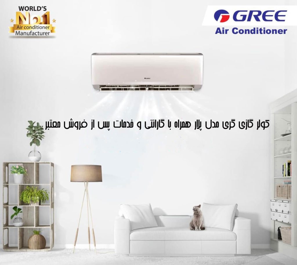 کولر گازی گری مدل پلار PULAR