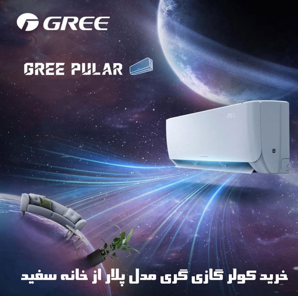 کولر گازی گری مدل پلار PULAR