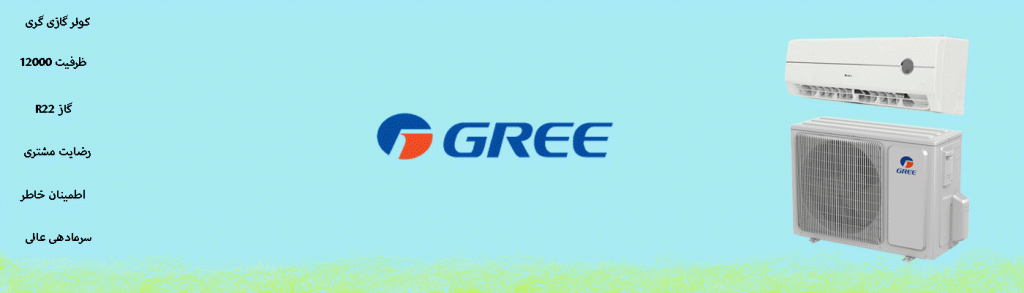 کولر گازی و اسپلیت 12000 گری مدل کوزی COZY