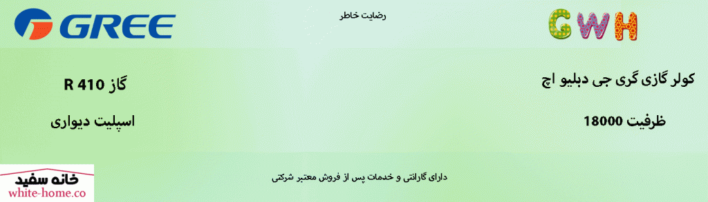 کولر گازی و اسپلیت گری 18000 GWH جی دبلیو اچ