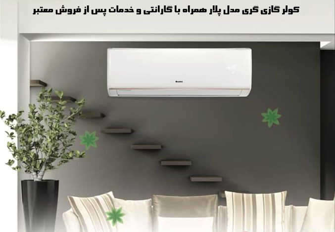 کولر گازی گری مدل پلار PULAR