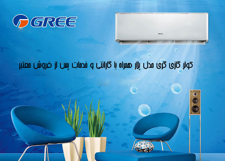 کولر گازی گری اینورتر مدل پلار pular