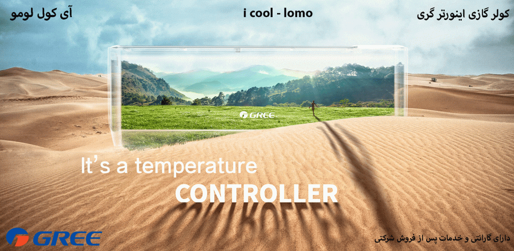 کولر گازی اینورتر دیواری گری مدل آی کول لومو i cool lomo