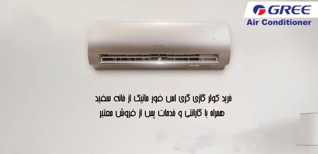 کولر گازی گری اس فور ماتیک S4 - matic