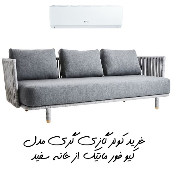 کولر گازی گری مدل کیو فور ماتیک Q4 - matic