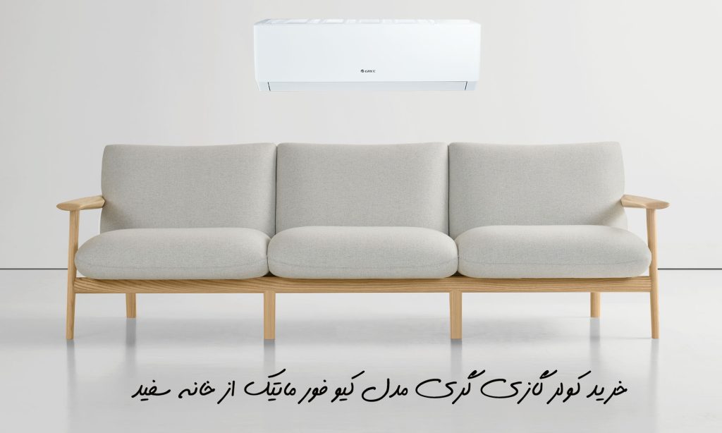 کولر گازی گری مدل کیو فور ماتیک Q4 - matic