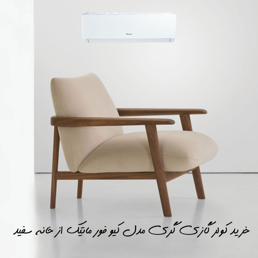 کولر گازی گری مدل کیو فور ماتیک Q4 - matic