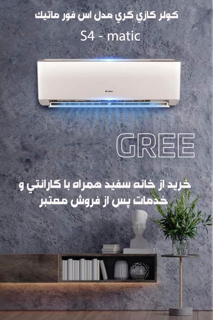 کولر گازی گری اس فور ماتیک S4 - matic