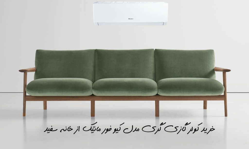 کولر گازی گری مدل کیو فور ماتیک Q4 - matic