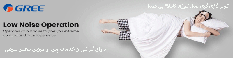 کولر گازی گری مدل کوزی cozy