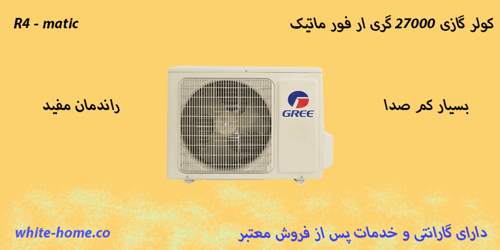 کولر گازی و اسپلیت 27000 گری ار فور ماتیک