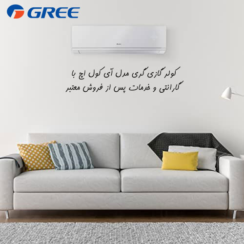 کولر گازی گری مدل آی کول اچ i cool H